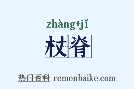 杖脊是什么意思的图片